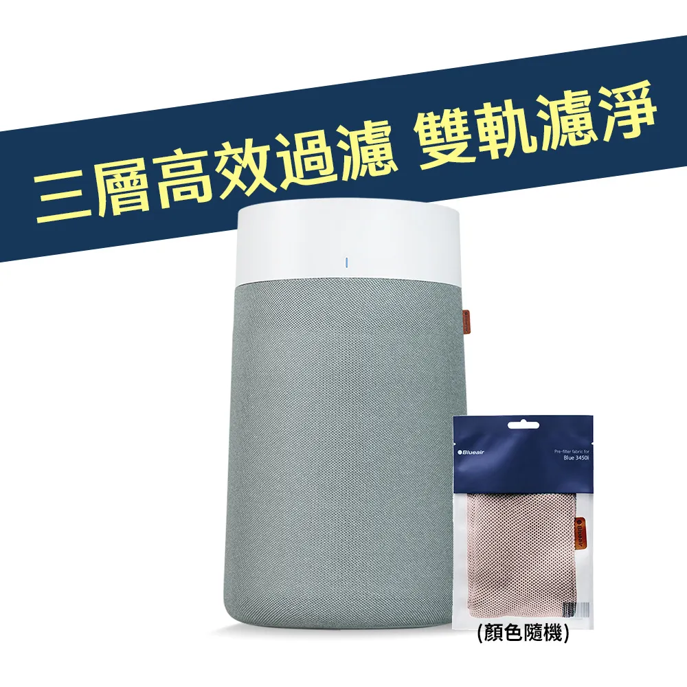 【Blueair】BlueMax空氣清淨機3450i(輕巧/安靜/除異味/適用14-29坪/WiFi智能APP操控)
