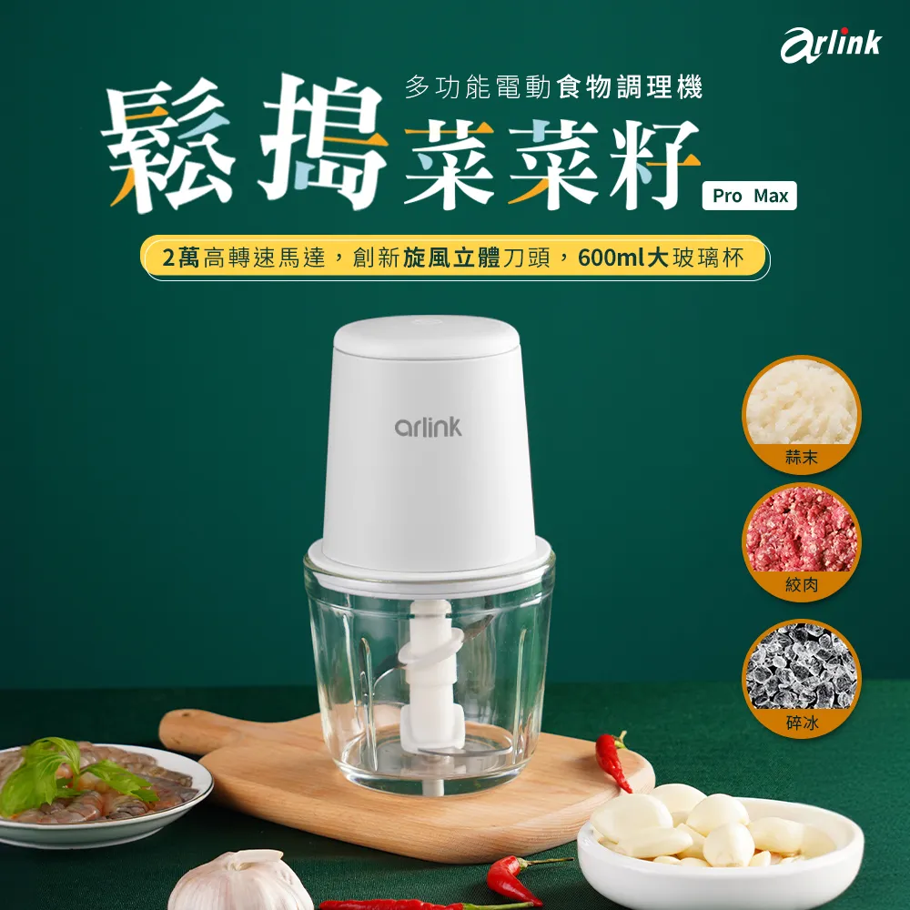 【Arlink】2入組 TYPE-C 無線電動食物調理機AG370C(電動搗蒜器/搗蒜器/料理機/電動絞肉機/電動切蒜機)
