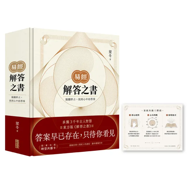 易經．解答之書：隨翻即占 找到心中的答案