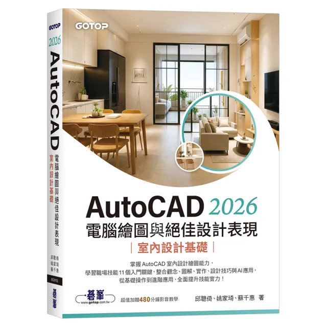 AutoCAD 2026電腦繪圖與絕佳設計表現｜室內設計基礎（附480分鐘影音教學/範例檔）