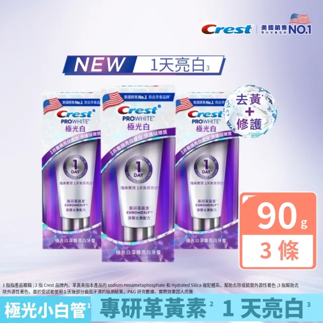 【Crest】極光白深層亮白 美白牙膏90g 3入 (日用極光小白管/夜用極光小紫管 任選)