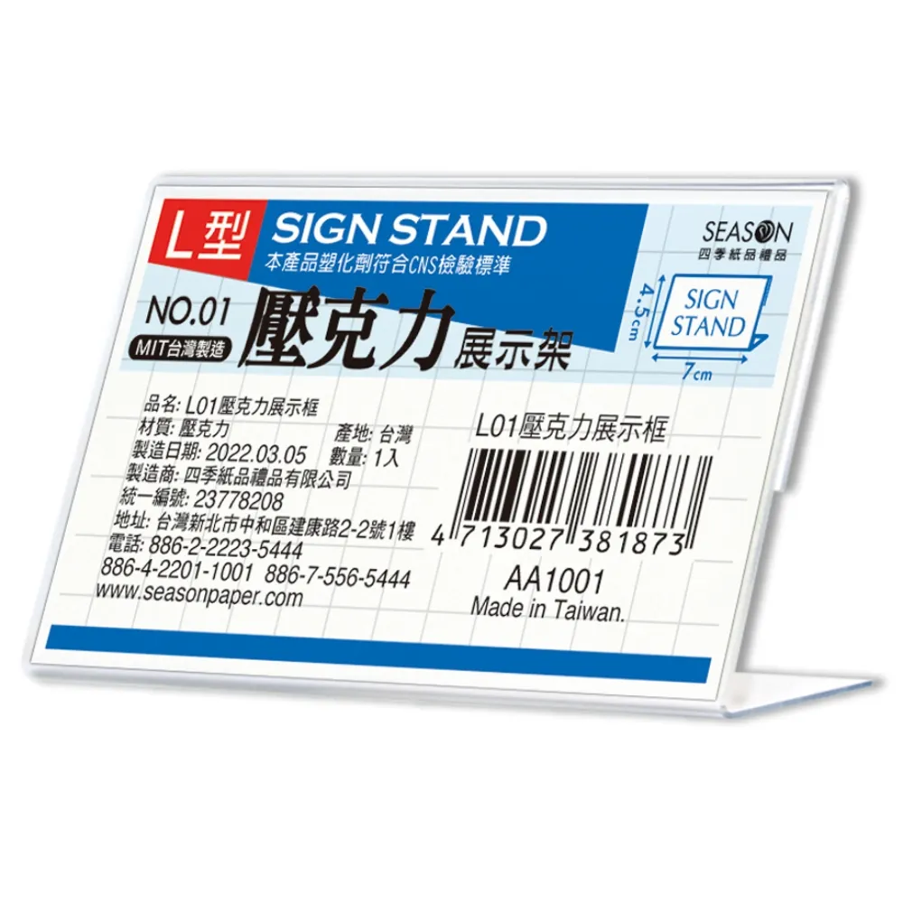 【SEASON 四季紙品禮品】L01壓克力展示框(L型壓克力展示架 價格牌 名牌 AA1001)