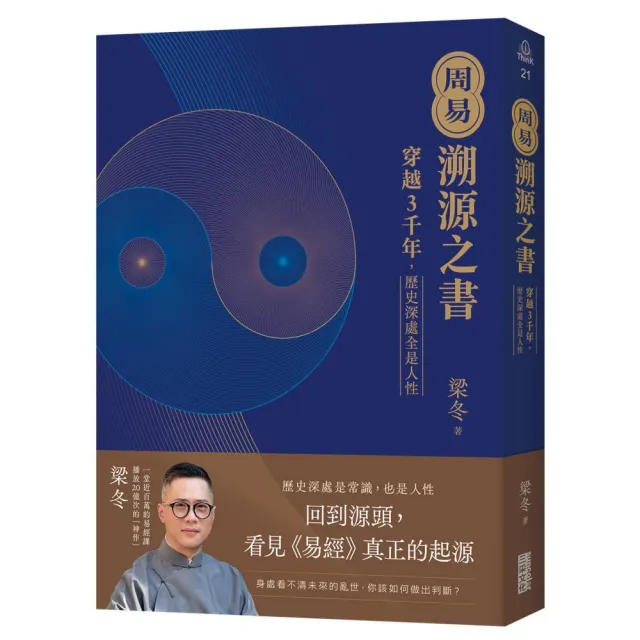 周易．溯源之書：穿越3千年 歷史深處全是人性