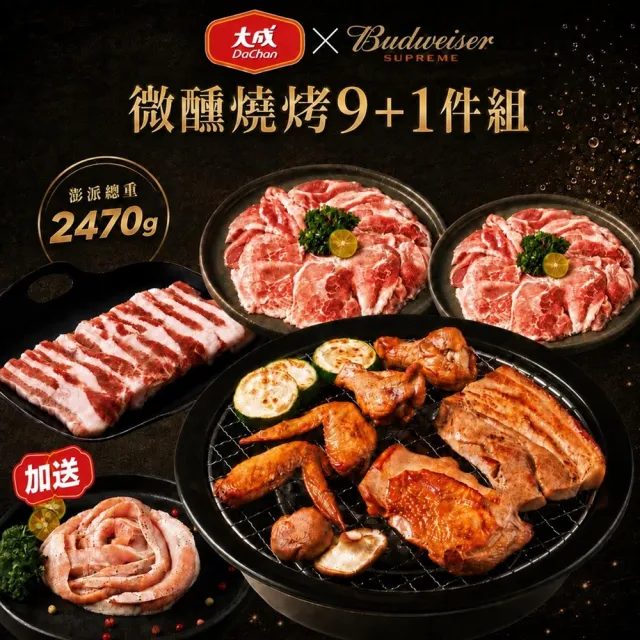 【大成】百威Ｘ大成聯名｜微醺燒烤9+1件｜2.7KG 5-7人份(中秋烤肉 燒烤 百威聯名)