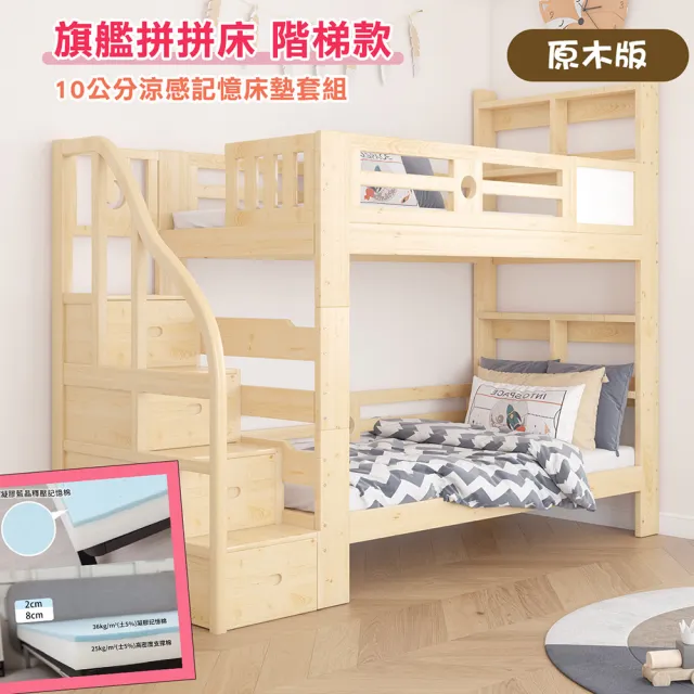 【HABABY】旗艦款上下舖 拼拼床階梯款-原木+10公分涼感記憶床墊套組(雙層床 含床墊套組 可拆分床)