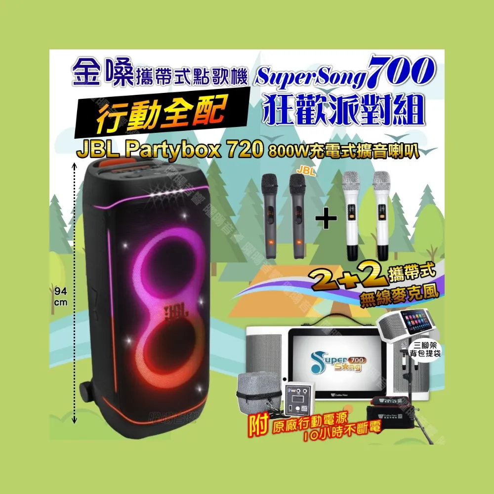 【金嗓】SuperSong700+ 2026升級版移動式點歌機(行動全配+JBL PartyBox720 狂歡派對組/音響設備)