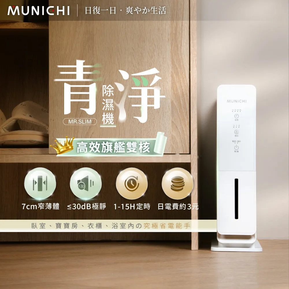 【MUNICHI 沐尼黑】青淨 電子式除濕機 MR.SLIM 除濕 除溼 梅雨季 防霉 靜音 定時 超薄 安全 省電 櫥櫃 衣櫃