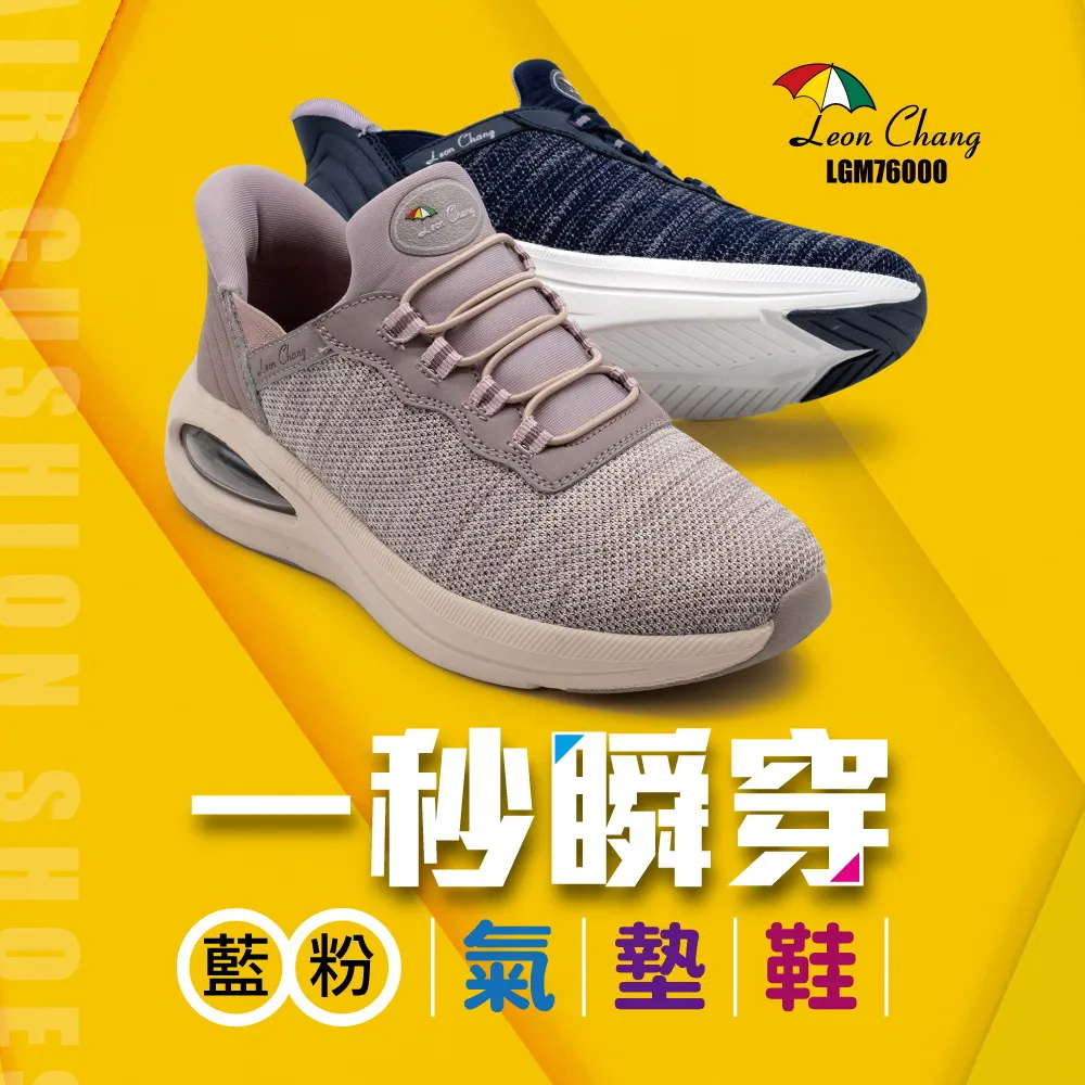 【Leon Chang 雨傘】官方直營 一秒瞬穿氣墊鞋 飛織網布 防滑耐磨 LGM76000