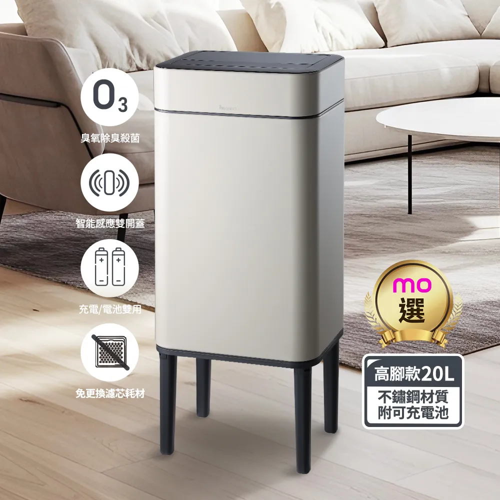 【mo select】美型智能感應臭氧除臭不鏽鋼垃圾桶20L(高腳兩用/感應雙開蓋/殺菌除臭/430不鏽鋼/mo選)