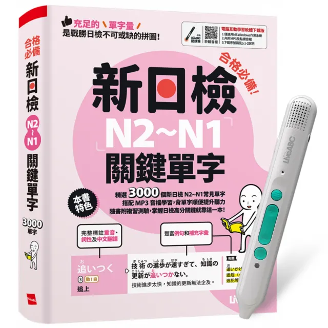 《合格必備!新日檢N2〜N1關鍵單字》+ LiveABC智慧藍牙點讀筆16G