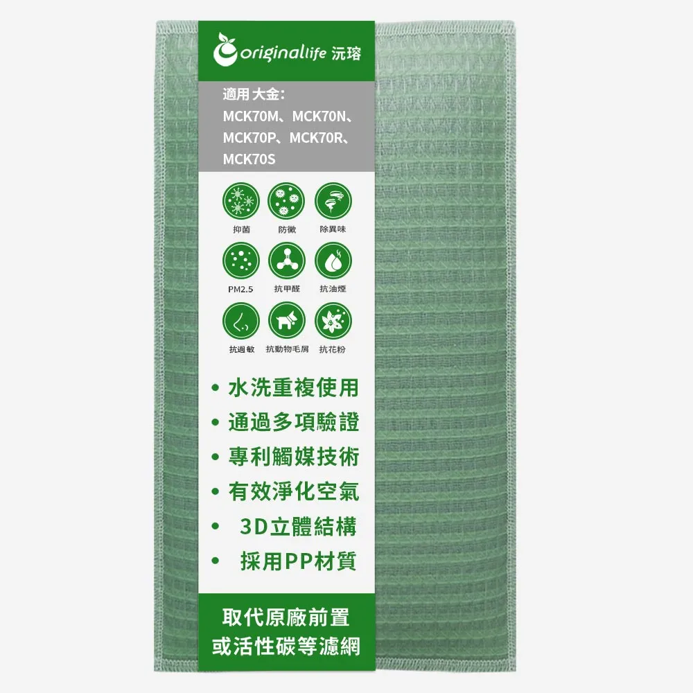 【OriginalLife】長效可水洗★ 空氣清淨機濾網(適用大金：MCK70M/70N/70P/70R/70S)