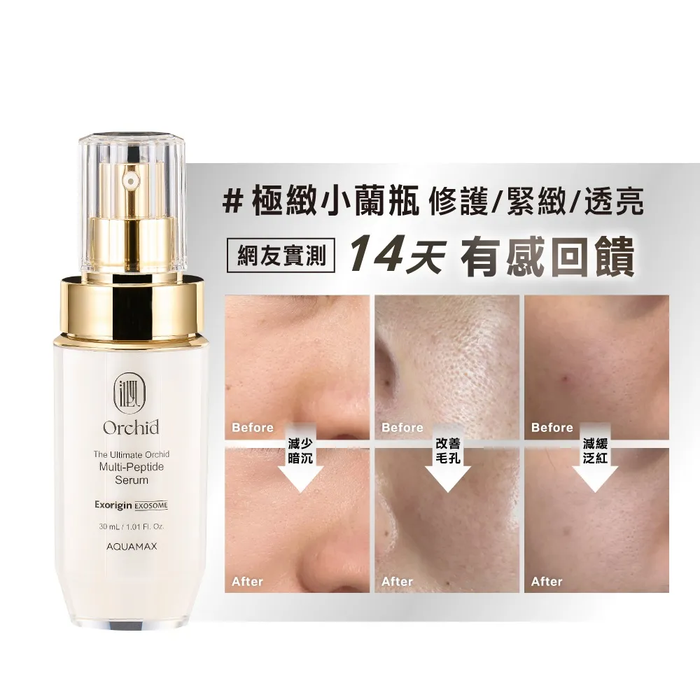 【AQUAMAX 奧科美氏】泌蘭精華30ml(3款任選/蘭花植泌體/極緻小蘭瓶/女大推薦/保濕鎖水/撫平細紋/彈潤透亮)