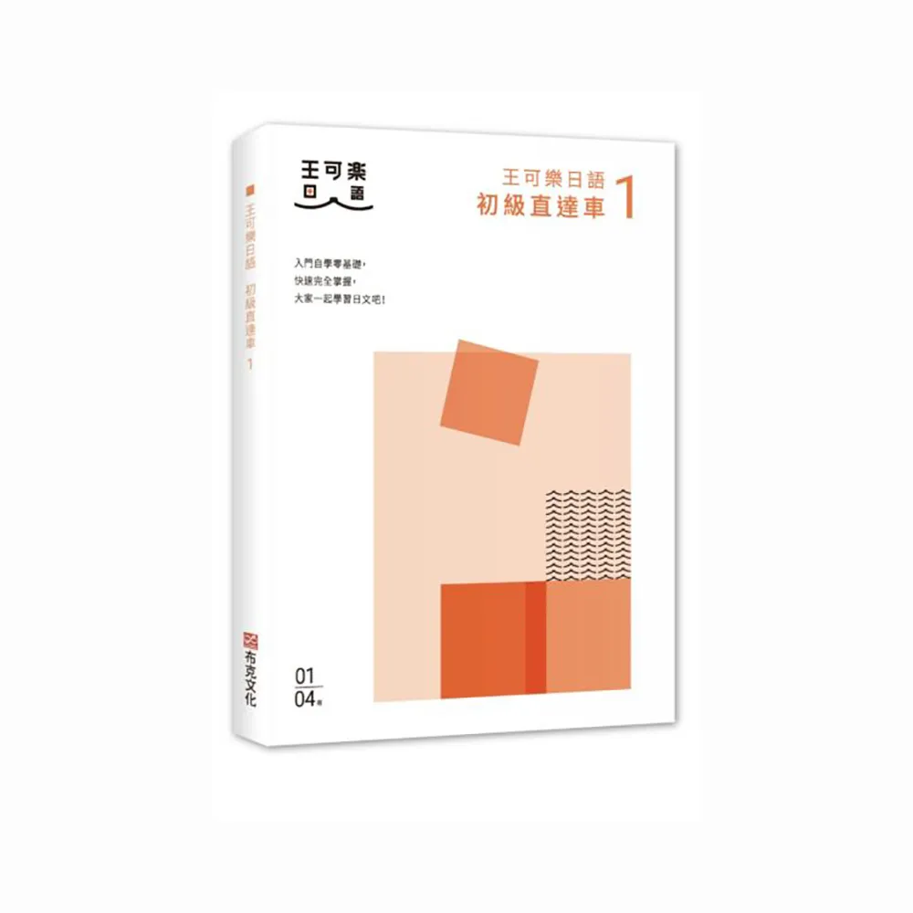 大家一起學習日文吧！王可樂日語初級直達車1：詳盡文法、大量練習題、豐富附錄