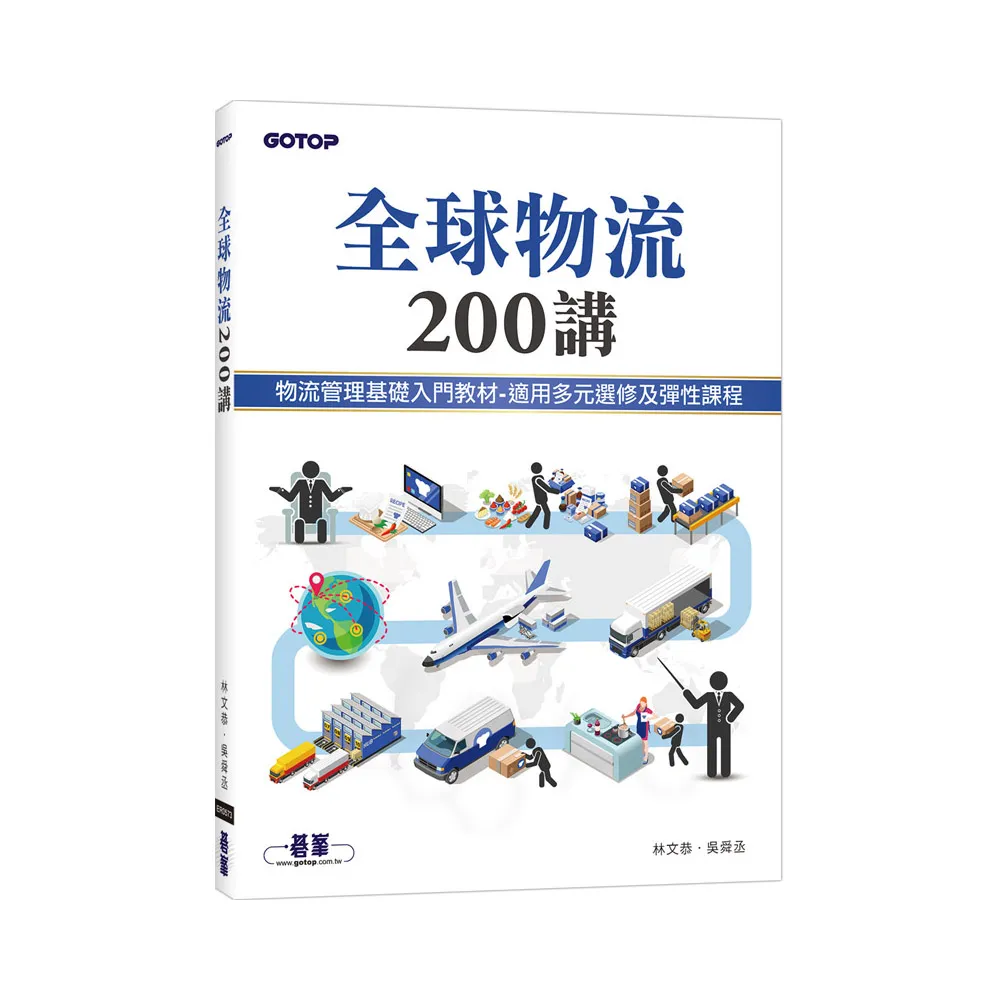 全球物流200講