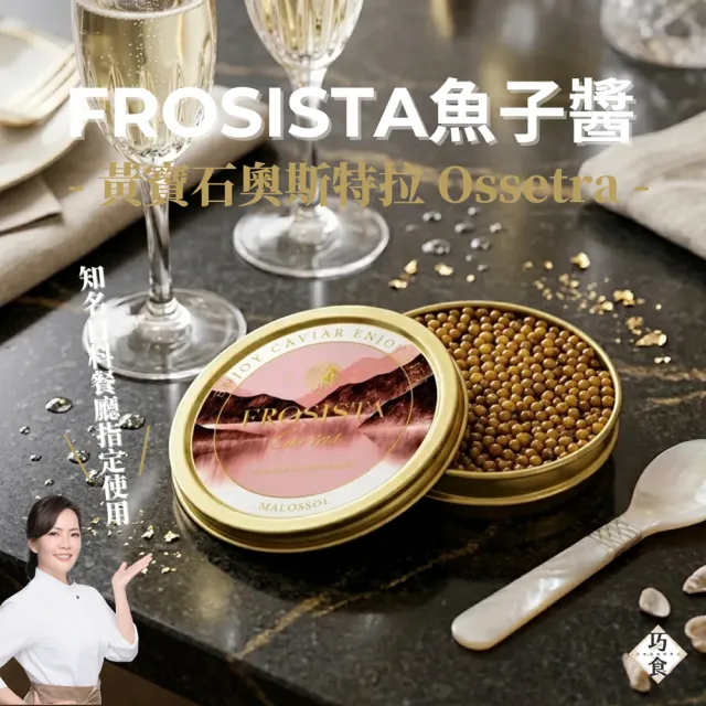 【巧食】嚴選魚子醬(無添加/金牌主廚陸巧因/附贈貝殼湯匙跟開瓶幣)