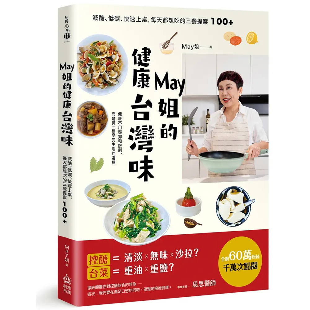 May姐的健康台灣味：減醣、低碳、快速上桌 每天都想吃的三餐提案 100+