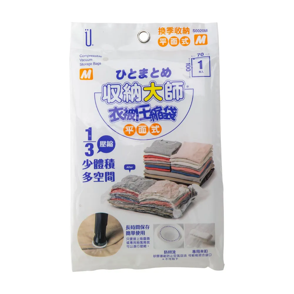 【UdiLife】收納大師/ M平面式壓縮袋70x100cm-1枚入(旅行收納 換季收納 防塵防潮防蟲 收納用品)