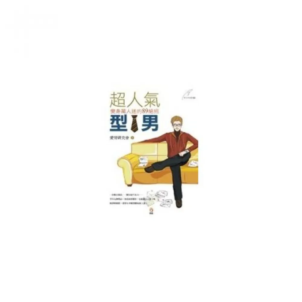超人氣型男―變身萬人迷的89絕招