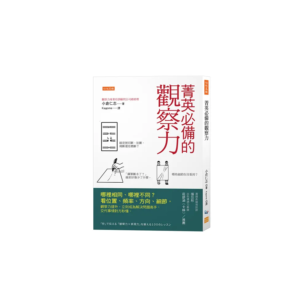 菁英必備的觀察力：哪裡相同、哪裡不同？看位置、頻率、方向、細節 觀察力提升 立刻成為解決問題高手 交代 