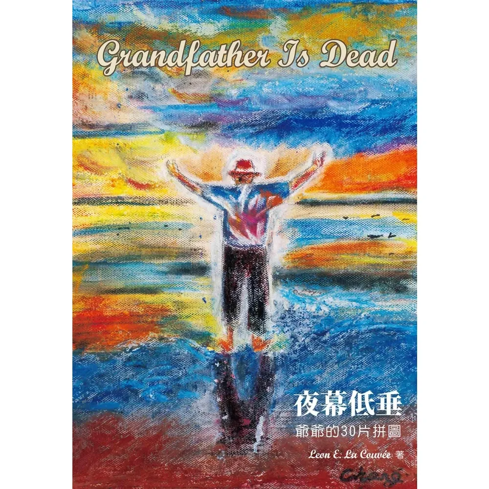 【momoBOOK】Grandfather Is Dead 夜幕低垂：爺爺的30片拼圖(電子書)
