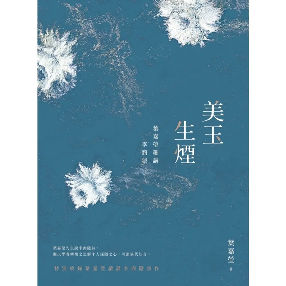 【momoBOOK】美玉生煙：葉嘉瑩細講李商隱(電子書)