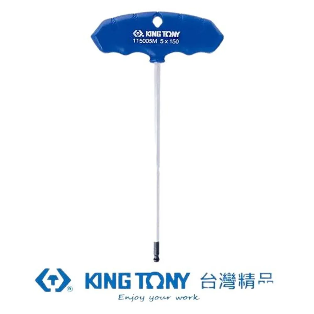 【KING TONY】專業級工具T把球型六角扳手H3.0mm(KT115003MR)