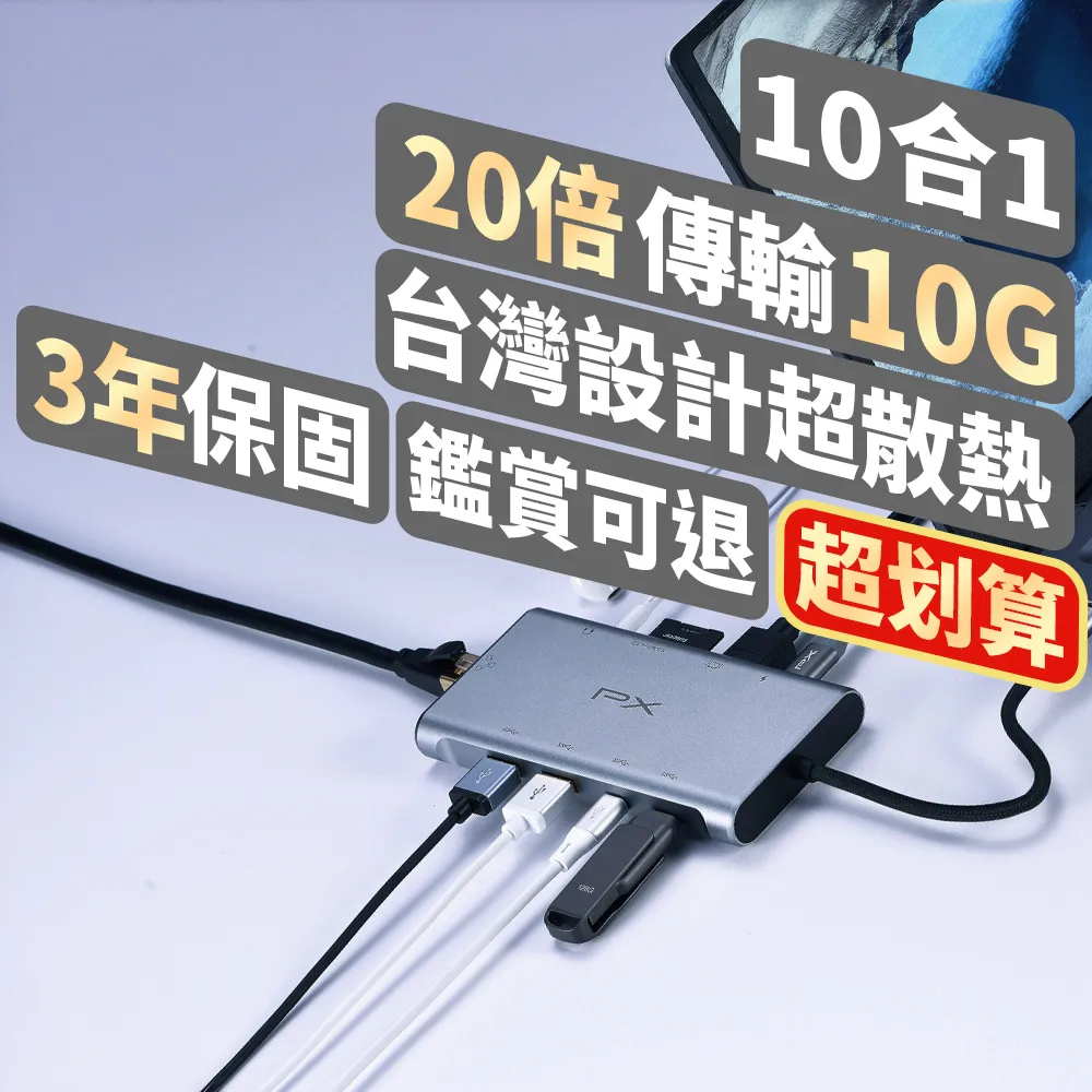 【PX 大通】下殺3年保固10合1快充100W瓦USB TypeC轉接HDMI SD hub十合一4K網路Hub集線器(UCH-2210SRA)