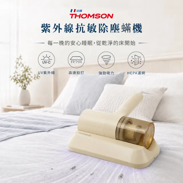 【THOMSON】紫外線抗敏除塵螨機(奶茶款) TM-SAV82M