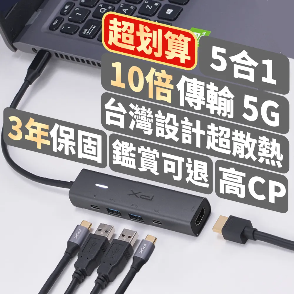 【PX 大通】5合一 USB-C HUB Type C集線器 HDMI USB3.0  MacBook iPhone 筆電擴充 (C5-21)