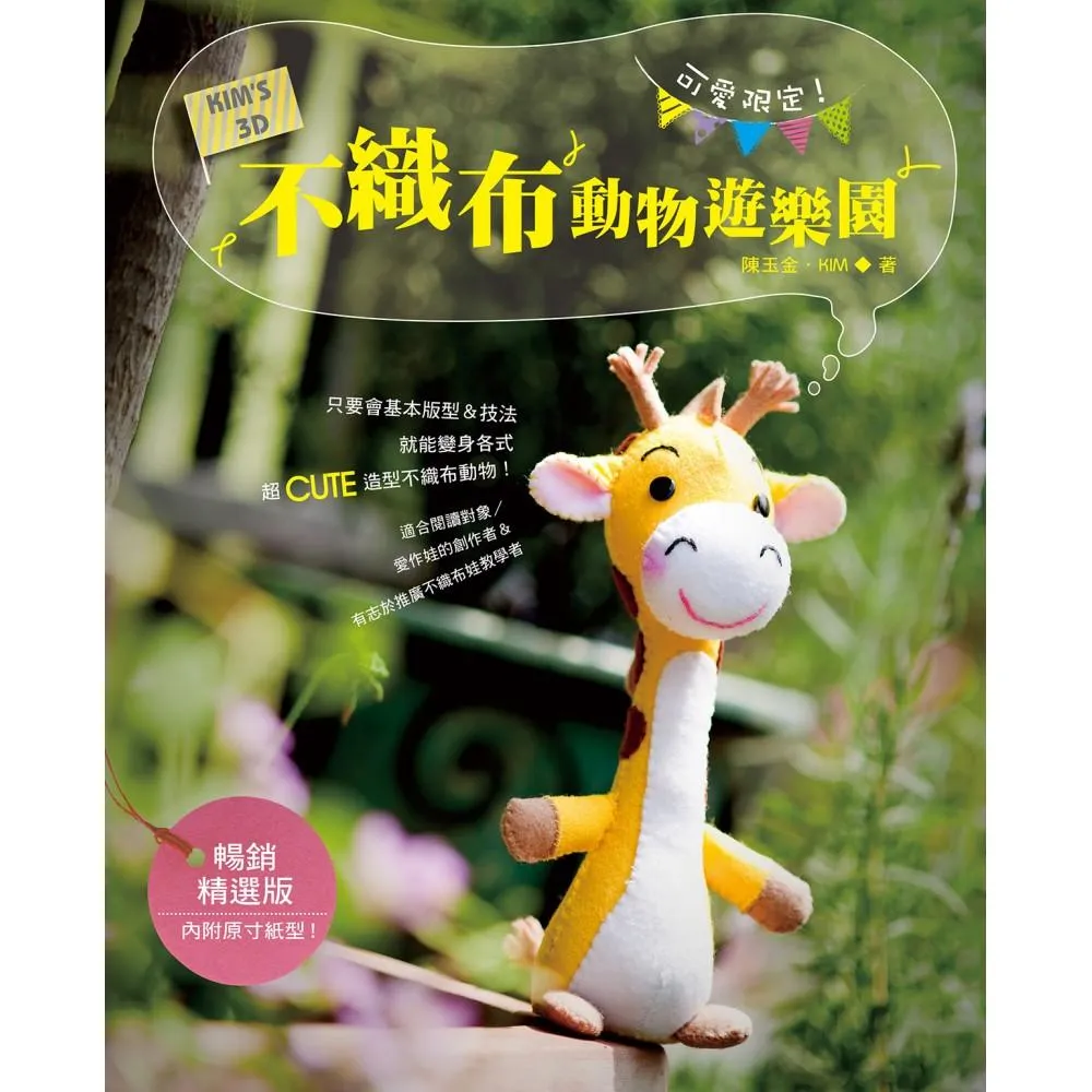 可愛限定！KIM”S 3D不織布動物遊樂園（暢銷精選版）