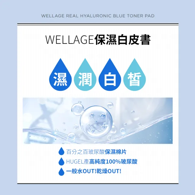 【WELLAGE 唯拉珠】玻尿酸保濕棉片210ml/70片(2入組)
