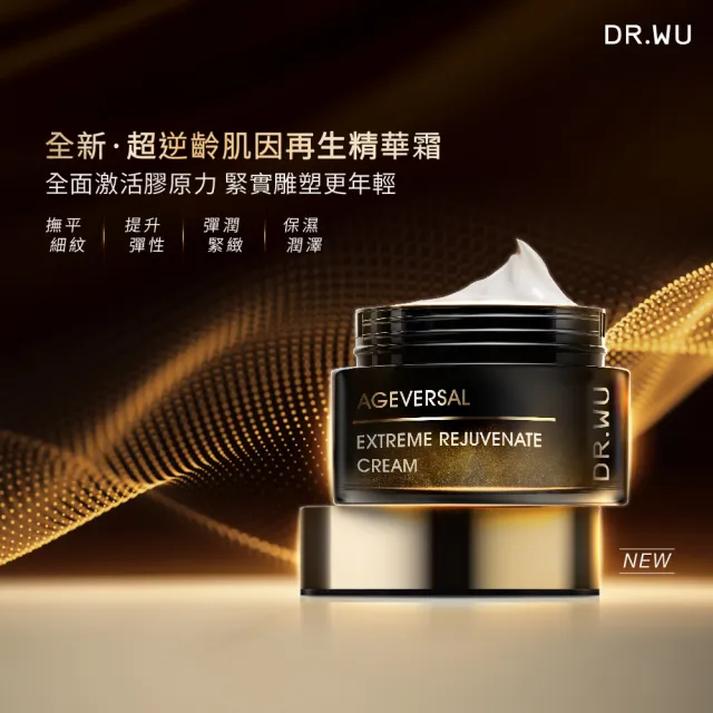 【DR.WU 達爾膚】全效煥顏無痕組(超逆齡抗老精華霜50ML+眼霜15ML 添加類泌體 抗老再升級！)