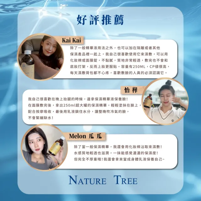 【Nature Tree】保濕濃縮精華液(250ml)