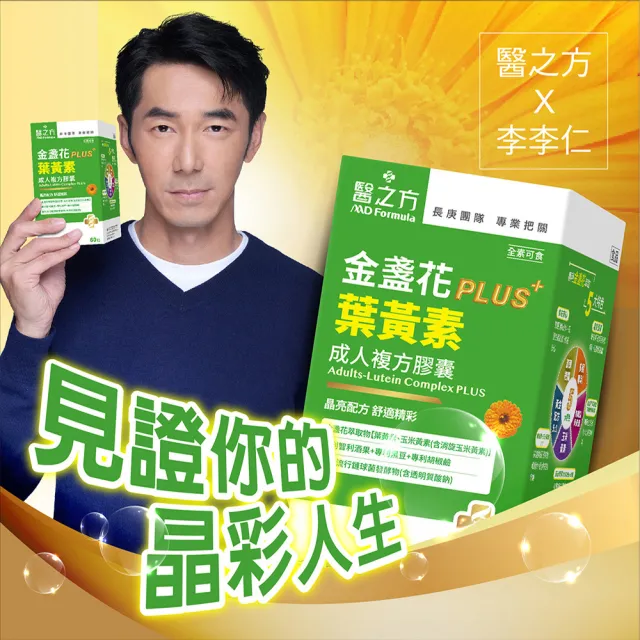 【台塑生醫醫之方】成人金盞花葉黃素PLUS複方膠囊x3盒(共180粒-李李仁代言-游離型葉黃素.多國專利)
