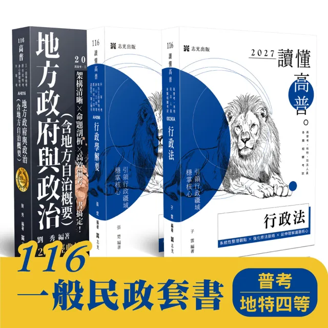116 一般民政套書（普考、地特四等）（共3本）