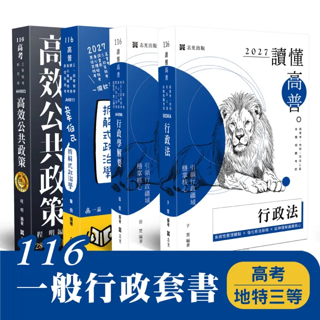 116 一般行政套書（高考、地特三等）（共4本）