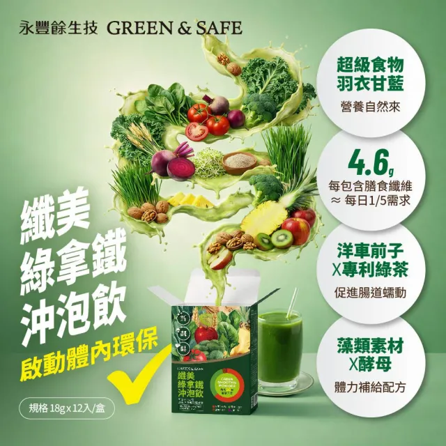 【GREEN&SAFE 永豐餘生技】纖美綠拿鐵沖泡飲x2盒(12入/盒/內含20種營養元素)