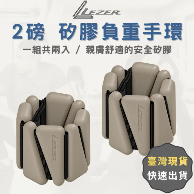 【LEZER】矽膠負重手環 2磅 2入組 負重沙包 綁腿 腕帶 健身重訓 居家運動 復健 環保無毒