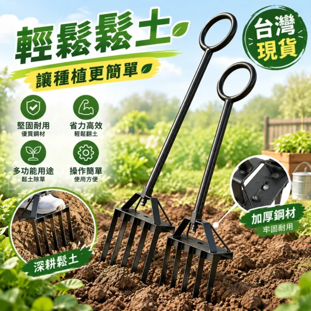 【銘利萊】深翻器 鋼叉耙 耙子 鋤頭 鬆土耙子 翻地耙子 挖土工具 園藝農具 整地器具 鬆土叉