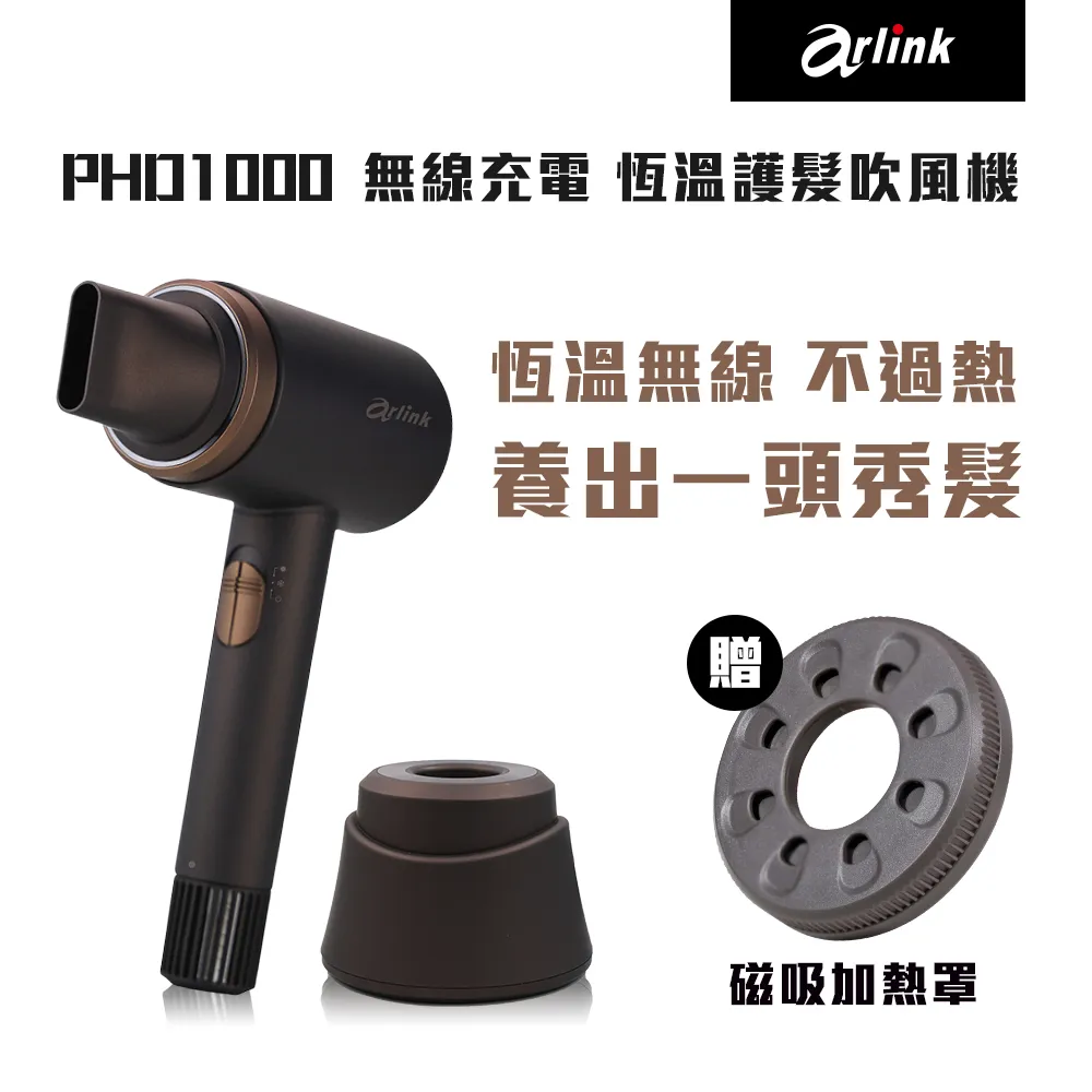 【Arlink】55℃恆溫護髮吹風機 PHD1000(烘罩/吹風機/無線吹風機/捲髮器捲/髮梳)