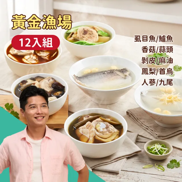 【台灣G湯】黃金漁場+養生雞湯12入組(雞湯6包+漁湯6包)