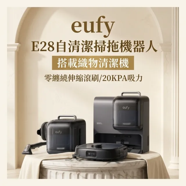 【Anker eufy】mo獨家!搭載織物清潔機 E28自清潔掃拖一體全能機器人(活水洗地/零纏繞伸縮滾刷/20000PA吸力)