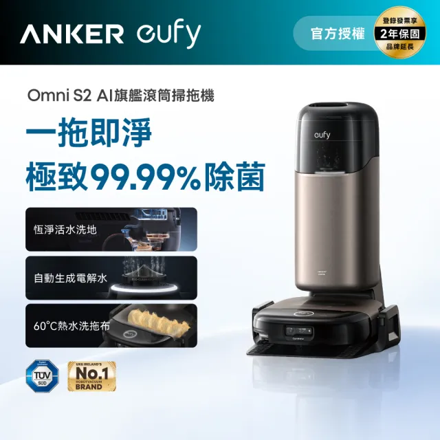 【eufy】eufyOmni S2 12合1自清潔AI滾筒掃拖機器人(自動生成電解水除菌率99.99%/活水洗地)