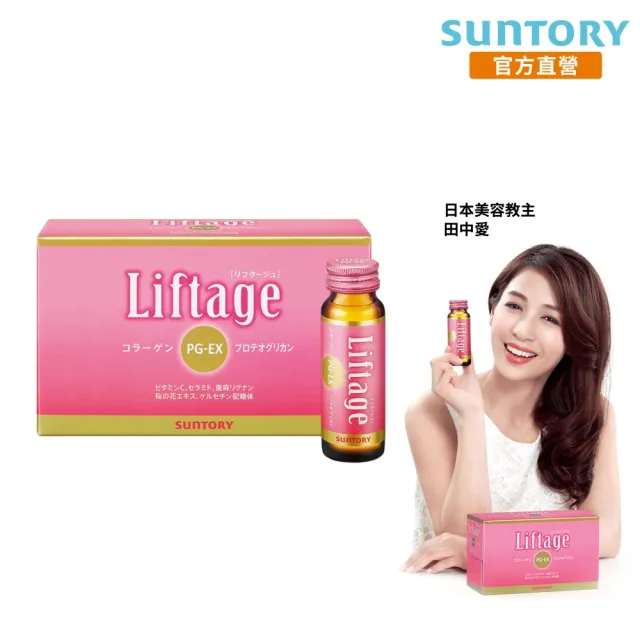 【Suntory 三得利】Liftage麗芙緹PG-EX  10瓶/盒(10天有感、膠原蛋白 彈嫩水潤)