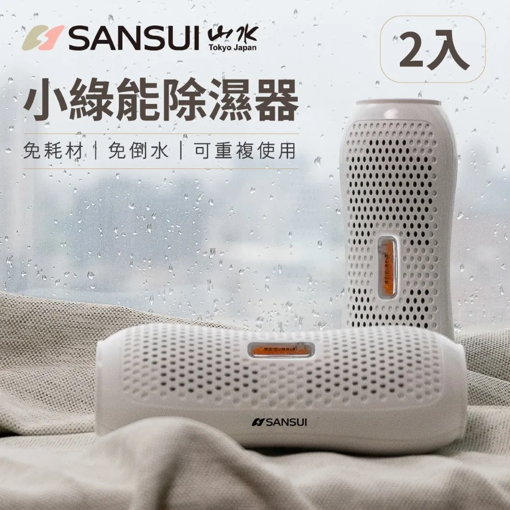 【SANSUI 山水】小綠能除濕器-2入組 除溼 除濕 免耗材除濕器 小型除濕器 衣櫃 車內 書櫃 防霉 SDR-120-2入