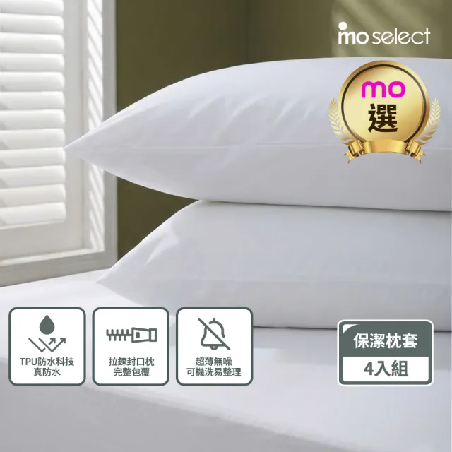 【mo select】二組合購-輕盈防護防水枕用保潔墊拉鍊枕套式-4入組