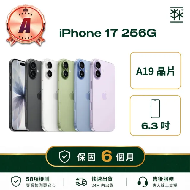【Apple】A級福利品 iPhone 17 256G (保固6個月)