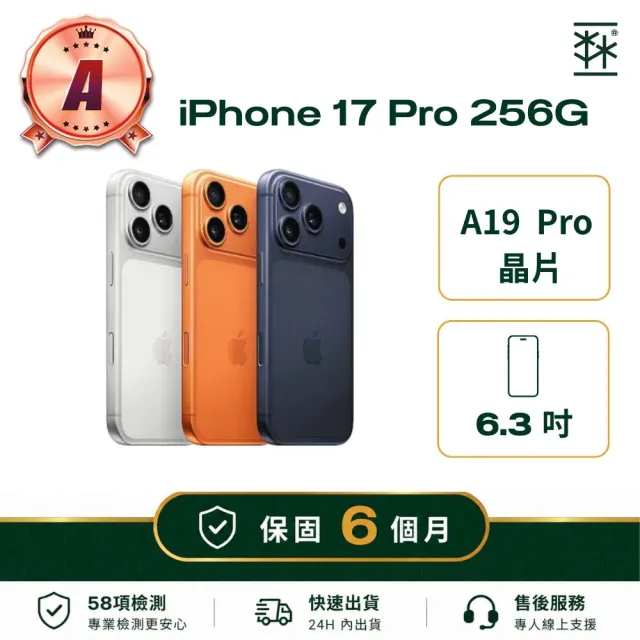 【Apple】A級福利品 iPhone 17 Pro 256G (保固6個月)