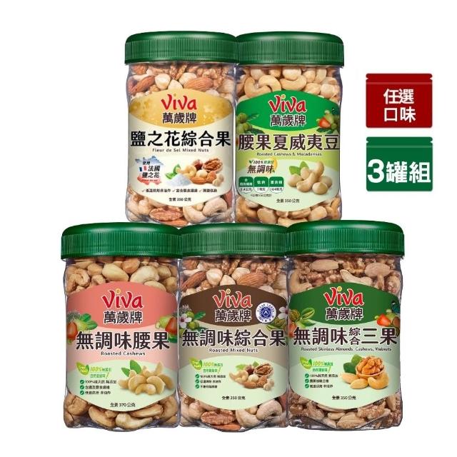 【萬歲牌】綜合堅果3罐-無調味綜合果/三果/腰果夏威夷豆/腰果/鹽之花綜合果(口味任選)
