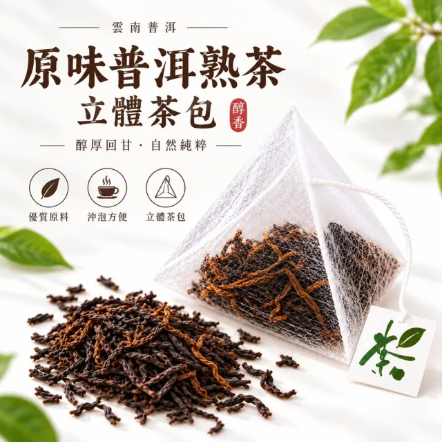 典慶號 陳年普洱熟茶立體茶包30入組(原味/陳皮2款可選/3g三角茶包/陳皮普洱茶/普洱茶包)